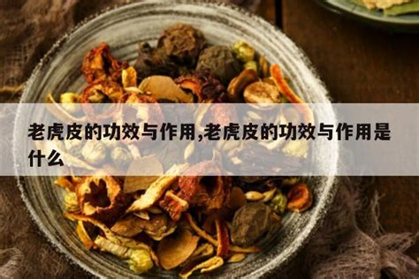 老虎皮的作用|老虎的爪子有什么作用老虎皮功效？